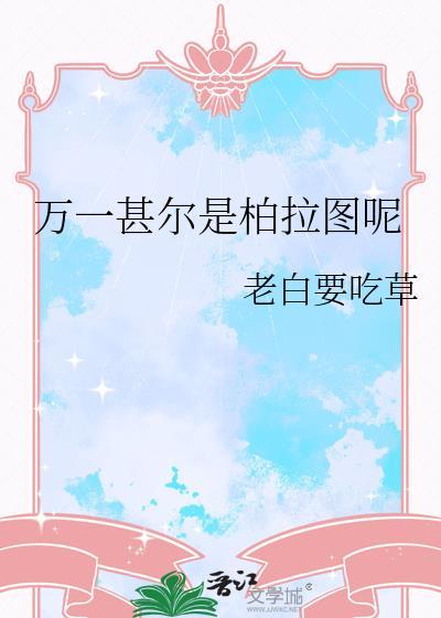 万一甚尔是柏拉图呢TXT