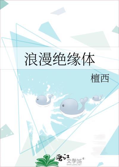 浪漫绝缘体by檀西
