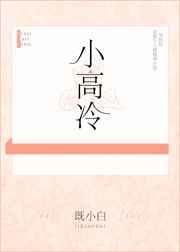 小高冷配什么样的情侣网名好听