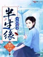 少帅的前妻