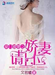豪门娇妻宠上天