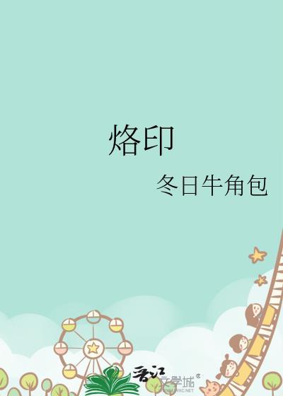 烙印战士