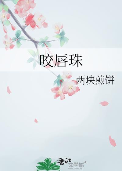 咬唇珠作者两块煎饼