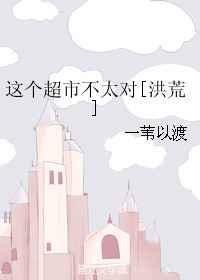 这个超市不大但商品应有尽有用一个歇后语