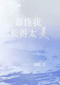 都怪我太美丽