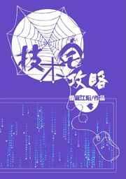 技术宅攻略未删减版免费阅读最新章
