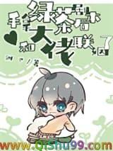 手拿绿茶剧本后和大佬联姻了