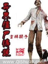 异界僵尸