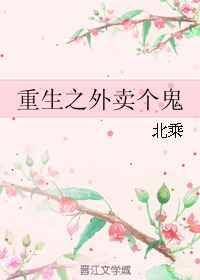 重生之外卖个鬼全文免费阅读