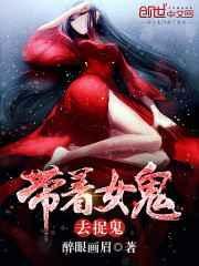 主角开始带着个女鬼