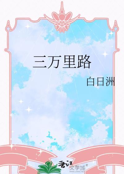 三万里路云和月啥意思