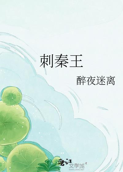 荆轲刺秦王 电影