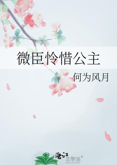 公主微臣惨了