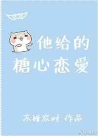 他给的糖好苦