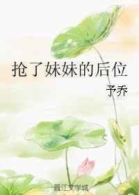 抢了妹妹后位予乔