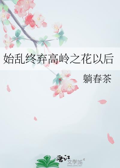 始乱之终弃之什么意思