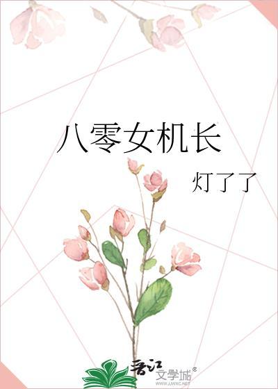 八零女机长全文免费阅读