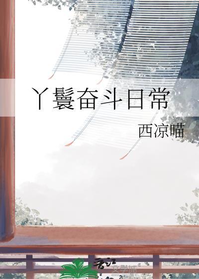 红楼大丫鬟奋斗日常
