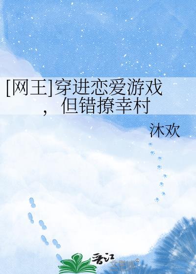 穿越进恋爱游戏的
