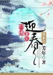 红楼迎春送子