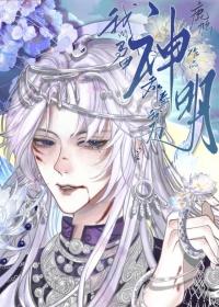 我的马甲都奉我为神明 鹿鸠 笔趣阁