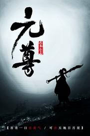 元尊漫画免费下拉式