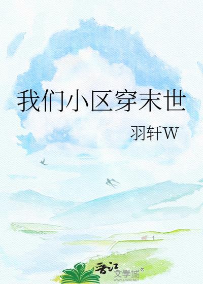 末世小区求生