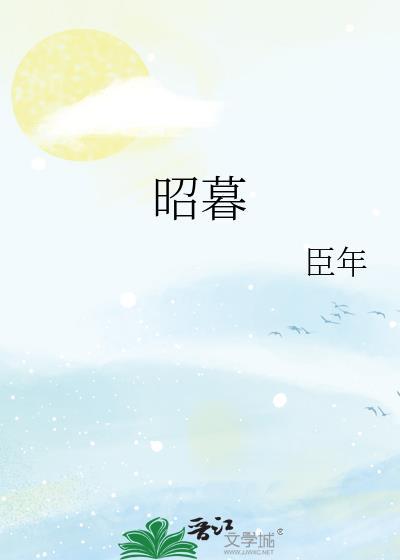 昭暮完结了吗