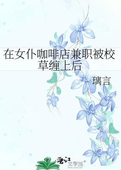 女朋友去女仆咖啡厅做女仆