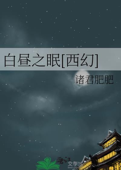 白昼之眠TXT