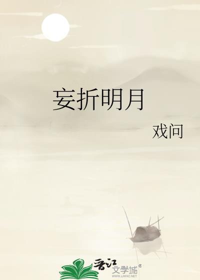 妄折明月青雀