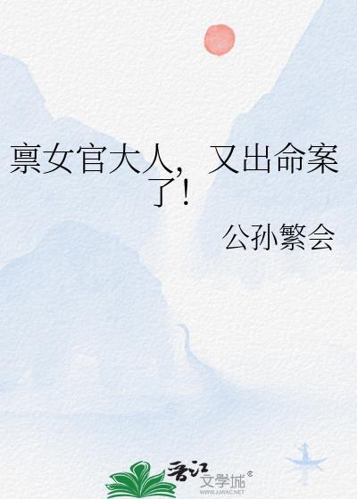 禀女官大人又出命案了txt免费阅读小