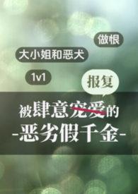 被肆意报复的假千金免费阅读