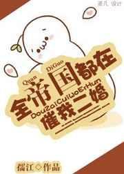 全帝国都想和我谈恋爱