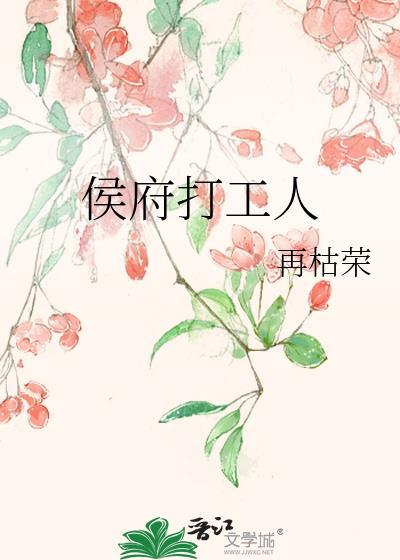 侯府打工人 百度
