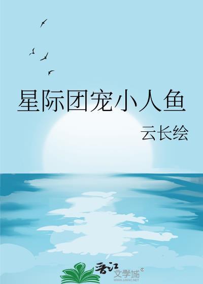 星际团宠小人鱼百度