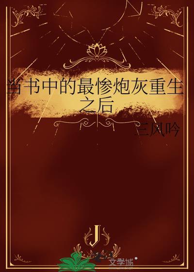 当书中的最惨炮灰重生之后by一蟹不如一蟹