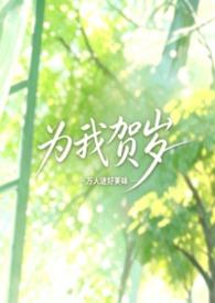 为我贺岁by万人迷笔趣阁最新章节更