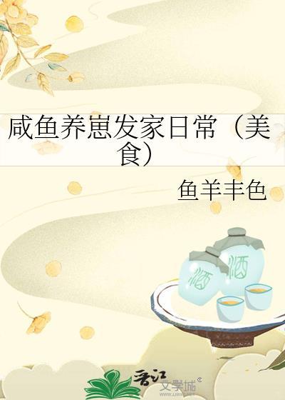 咸鱼养崽