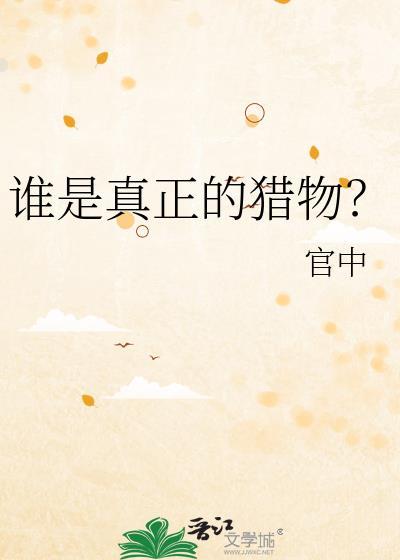 谁是真正的猎物英文