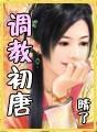 调教初唐人物