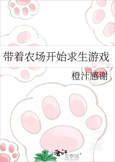 带着农场闯异界多少字