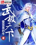 武极天下女主角有哪几个