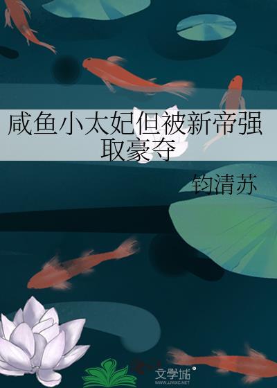 咸鱼小妾超好孕全本免费读