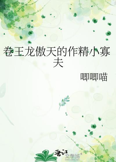 卷王龙傲天的作精小寡夫txt