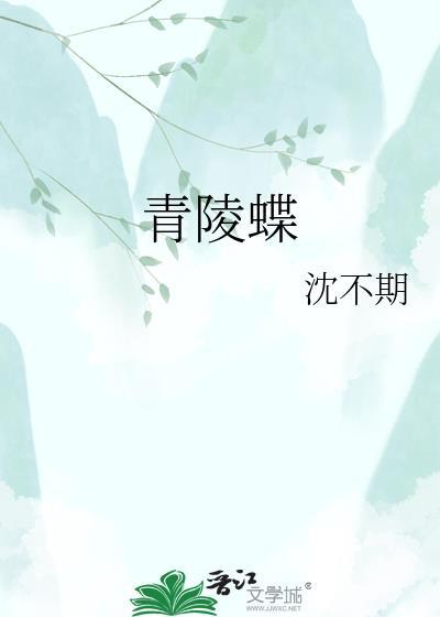 青陵蝶拼音