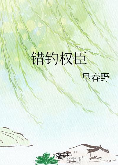 错嫁权臣他秒变忠犬的最新章节更新
