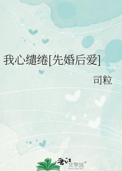 我心缱绻的意思
