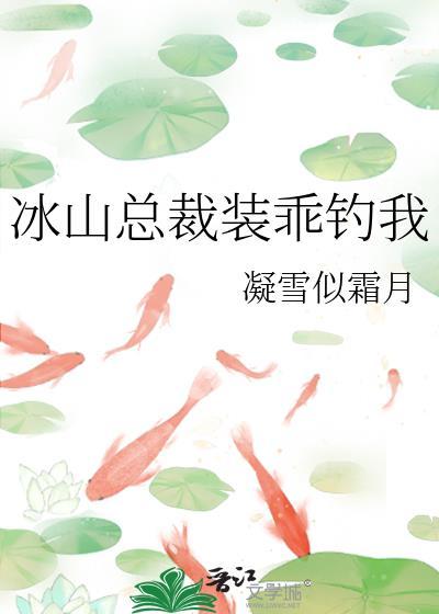 冰山总裁赖上我