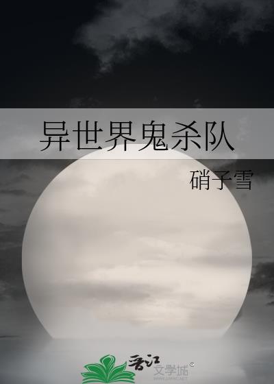 异世鬼主